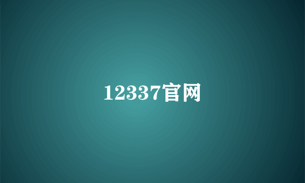 12337官网