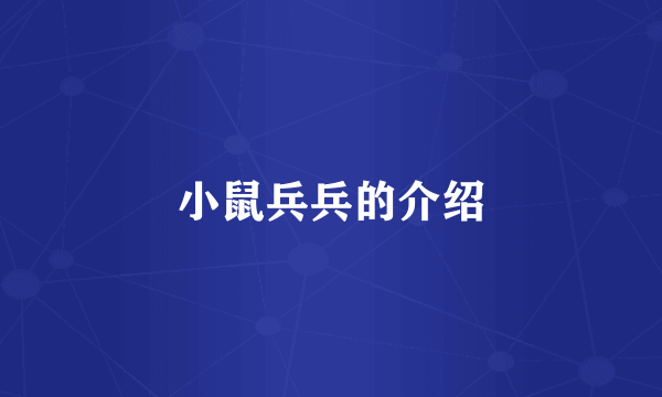 小鼠兵兵的介绍