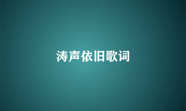 涛声依旧歌词