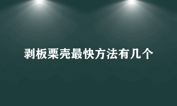 剥板栗壳最快方法有几个