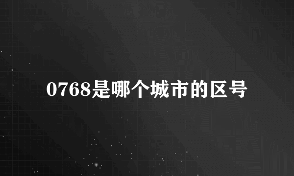 0768是哪个城市的区号