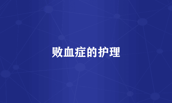 败血症的护理