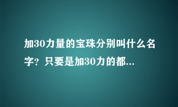 加30力量的宝珠分别叫什么名字？只要是加30力的都说出来。