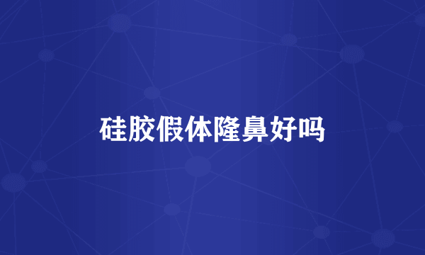 硅胶假体隆鼻好吗
