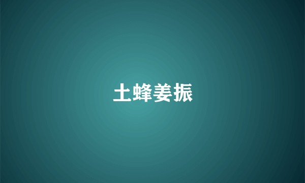 土蜂姜振