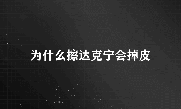 为什么擦达克宁会掉皮