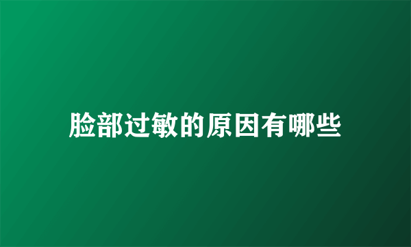 脸部过敏的原因有哪些