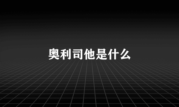 奥利司他是什么
