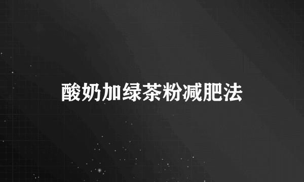 酸奶加绿茶粉减肥法