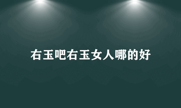 右玉吧右玉女人哪的好