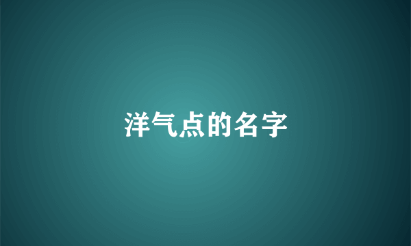洋气点的名字