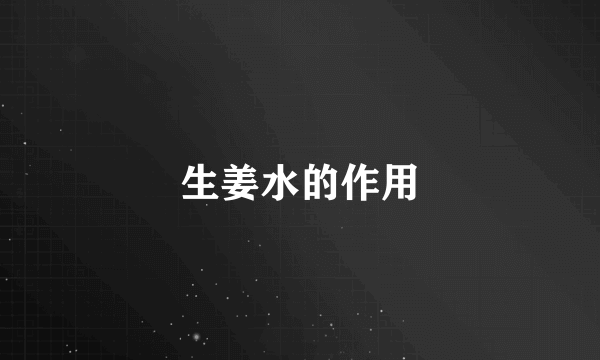 生姜水的作用
