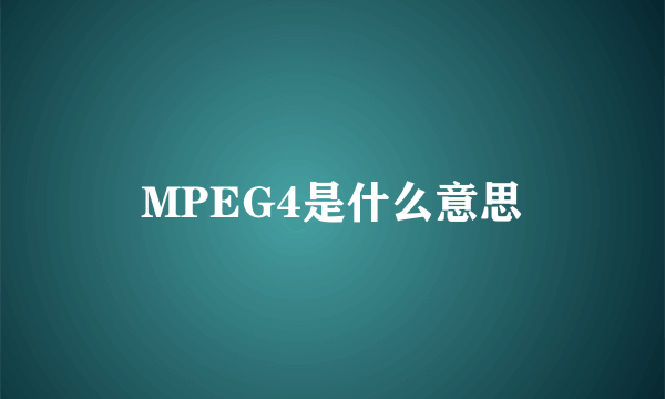 MPEG4是什么意思