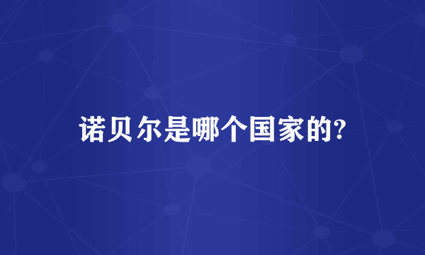 诺贝尔是哪个国家的?