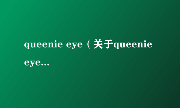 queenie eye（关于queenie eye的简介）