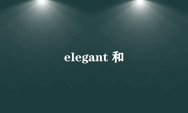 elegant 和