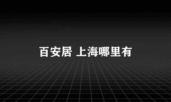 百安居 上海哪里有