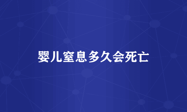 婴儿窒息多久会死亡