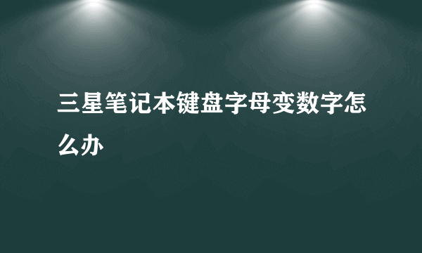三星笔记本键盘字母变数字怎么办