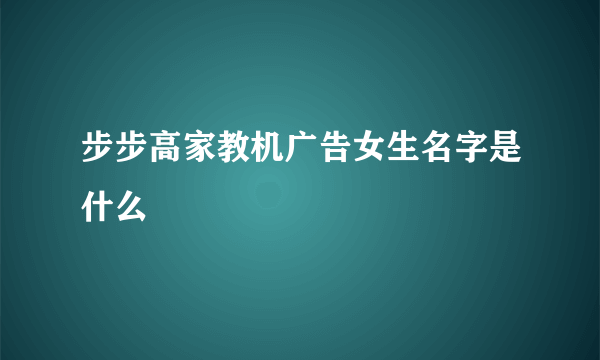 步步高家教机广告女生名字是什么