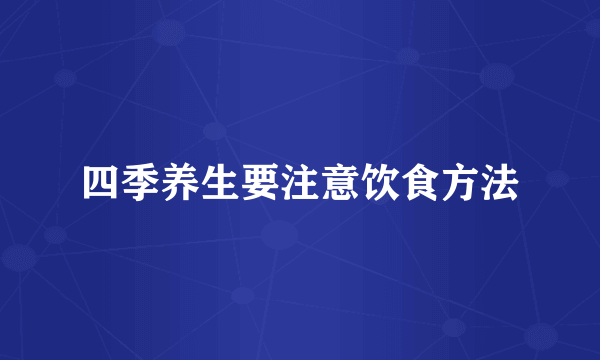 四季养生要注意饮食方法
