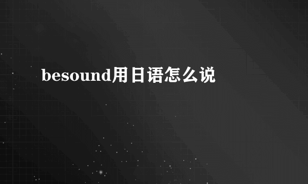 besound用日语怎么说