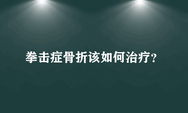 拳击症骨折该如何治疗？