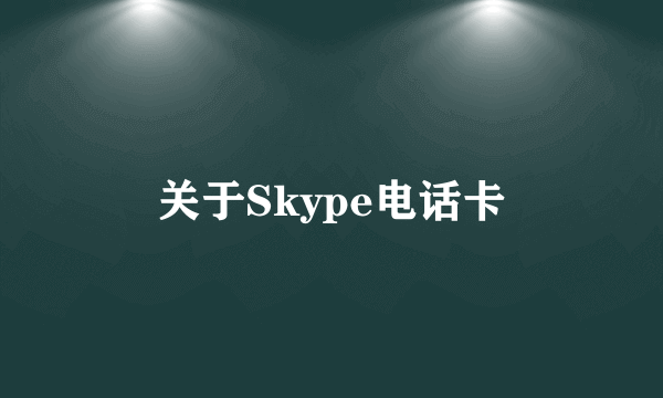 关于Skype电话卡