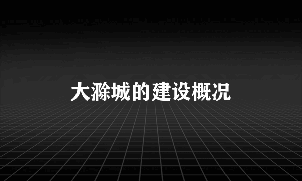 大滁城的建设概况
