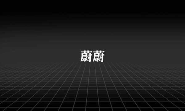 蔚蔚