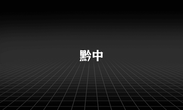 黔中