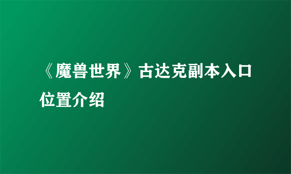 《魔兽世界》古达克副本入口位置介绍