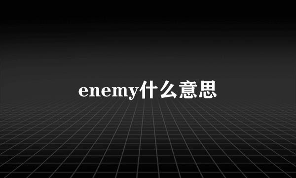 enemy什么意思