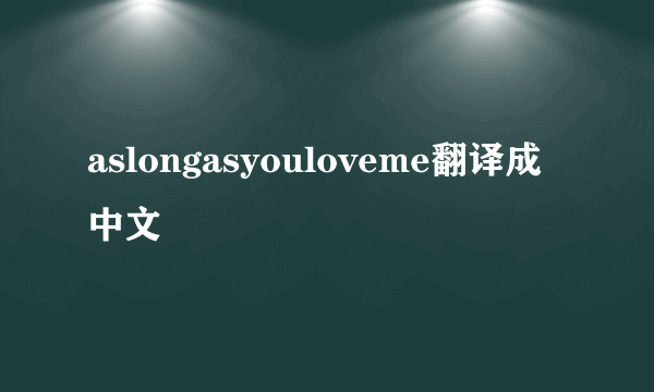 aslongasyouloveme翻译成中文