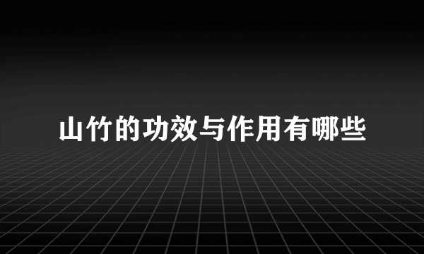 山竹的功效与作用有哪些
