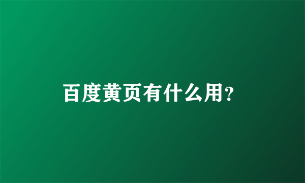 百度黄页有什么用？