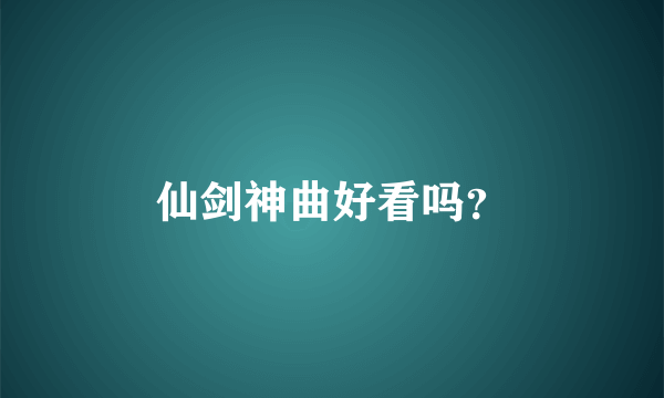 仙剑神曲好看吗？