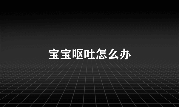 宝宝呕吐怎么办