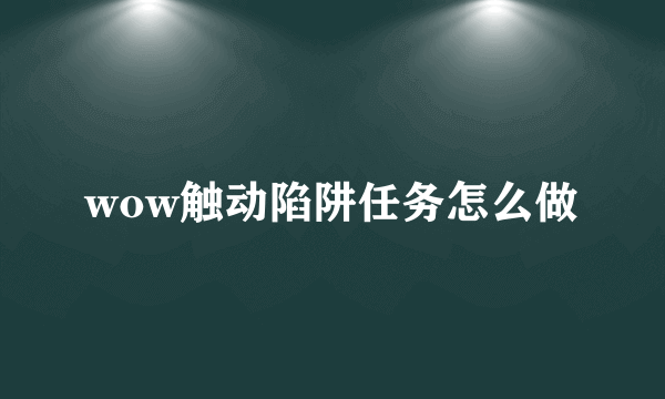 wow触动陷阱任务怎么做