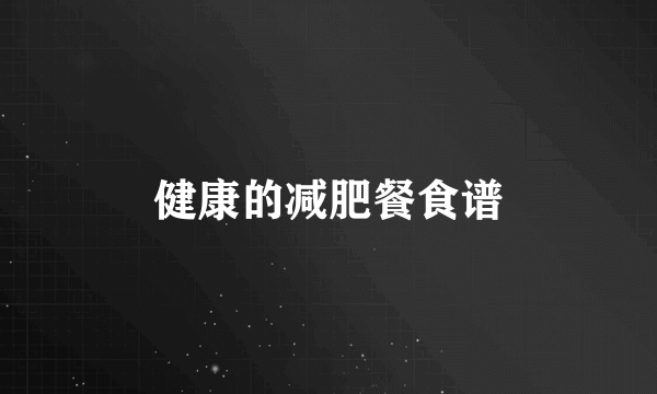 健康的减肥餐食谱