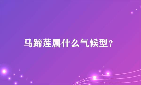马蹄莲属什么气候型？