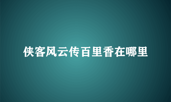 侠客风云传百里香在哪里