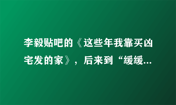 李毅贴吧的《这些年我靠买凶宅发的家》，后来到“缓缓的敲门声”后网络不更新了？书去哪买叫什么名字