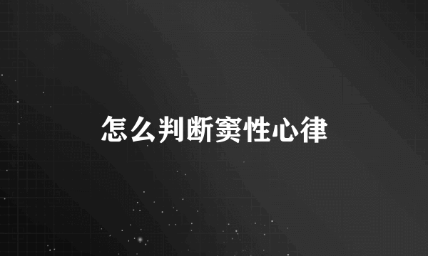 怎么判断窦性心律