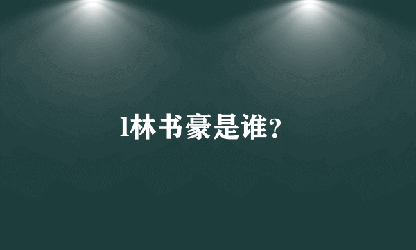 l林书豪是谁？