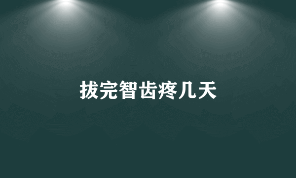 拔完智齿疼几天
