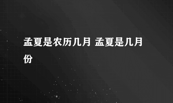 孟夏是农历几月 孟夏是几月份