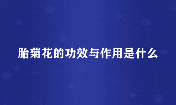 胎菊花的功效与作用是什么