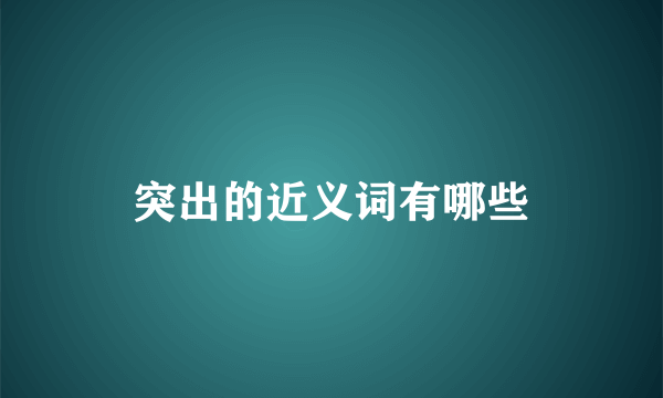 突出的近义词有哪些