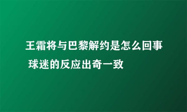 王霜将与巴黎解约是怎么回事 球迷的反应出奇一致